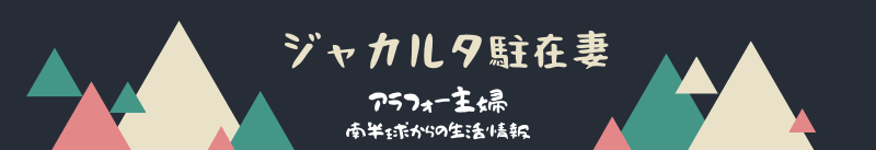 ☆ジャカルタ駐在妻☆